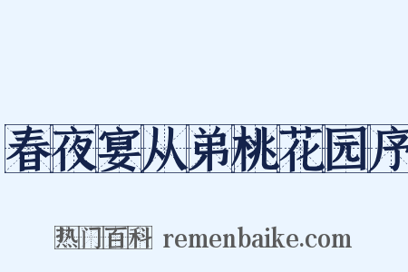 春夜宴从弟桃花园序是什么意思的图片